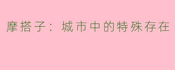 摩搭子：城市中的特殊存在