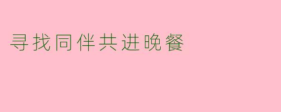 寻找同伴共进晚餐