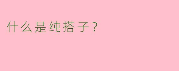 什么是纯搭子?