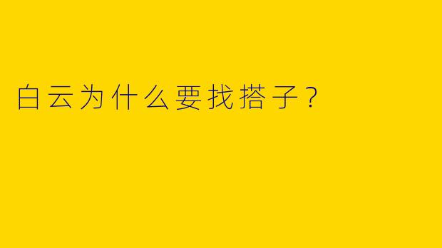 白云为什么要找搭子?