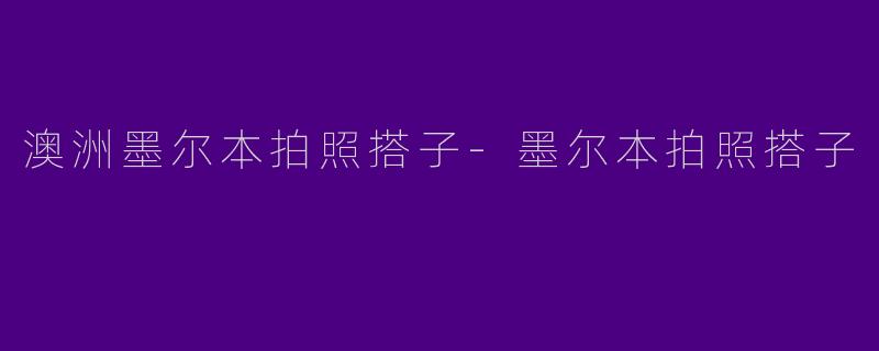 澳洲墨尔本拍照搭子