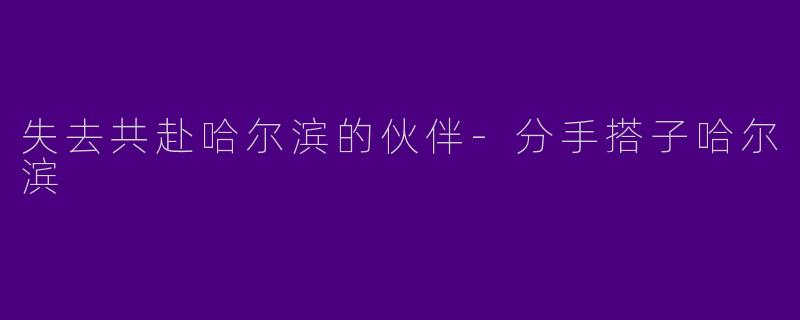 失去共赴哈尔滨的伙伴