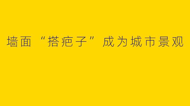 墙面“搭疤子”成为城市景观