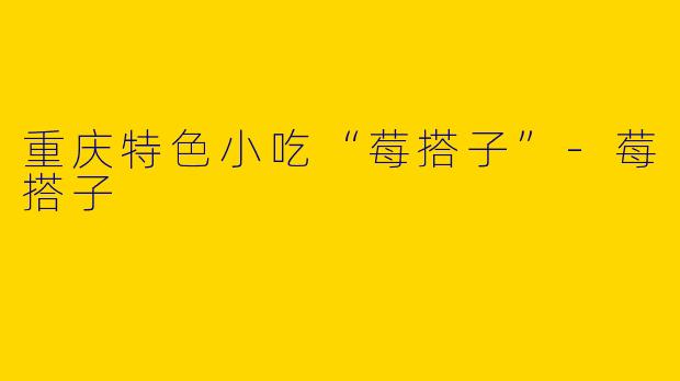 重庆特色小吃“莓搭子”-莓搭子
