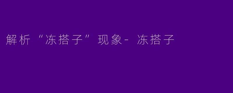解析“冻搭子”现象-冻搭子