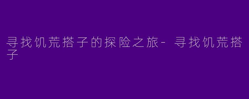 寻找饥荒搭子的探险之旅