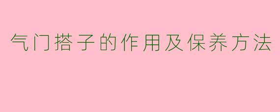 气门搭子的作用及保养方法