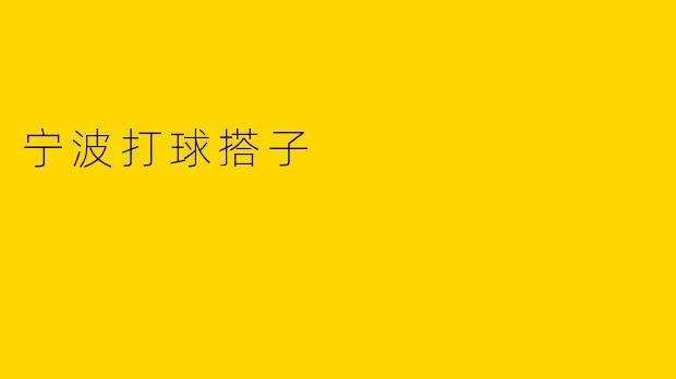 宁波打球搭子