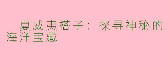 夏威夷搭子:探寻神秘的海洋宝藏