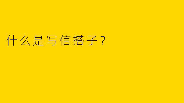 什么是写信搭子?