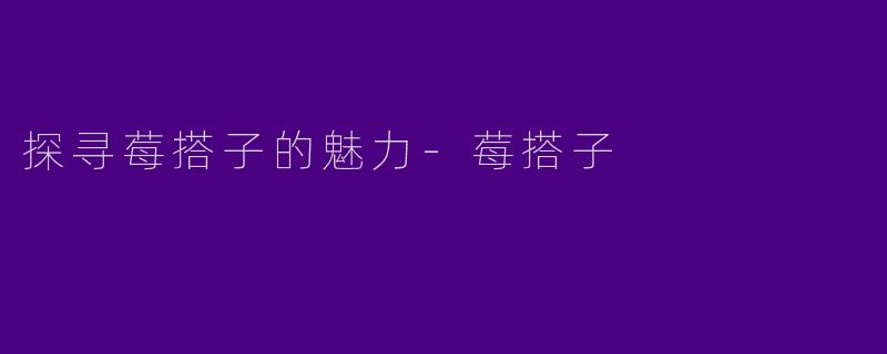 探寻莓搭子的魅力