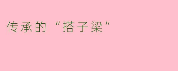 传承的“搭子梁”