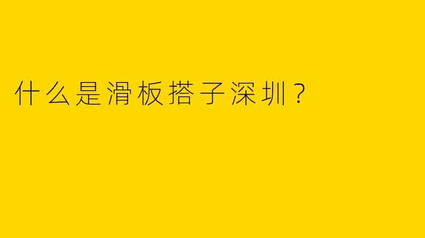 什么是滑板搭子深圳？