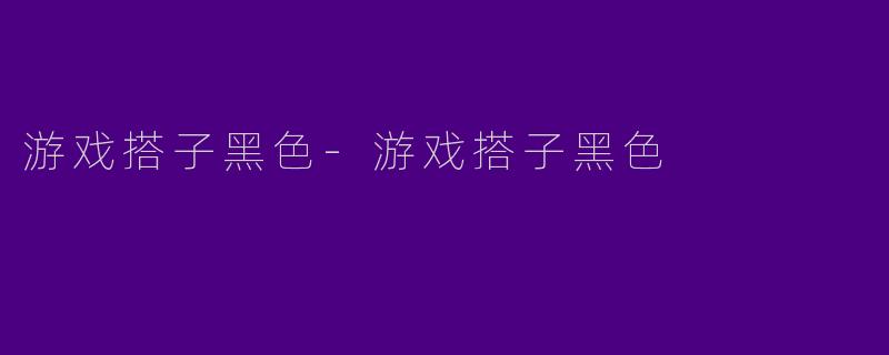 游戏搭子黑色-游戏搭子黑色