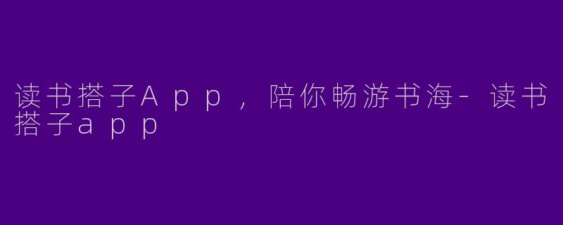 读书搭子App，陪你畅游书海-读书搭子app