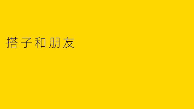 搭子和朋友