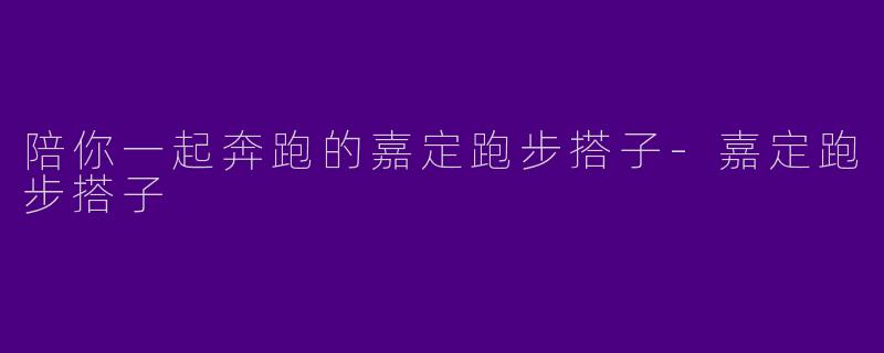陪你一起奔跑的嘉定跑步搭子-嘉定跑步搭子