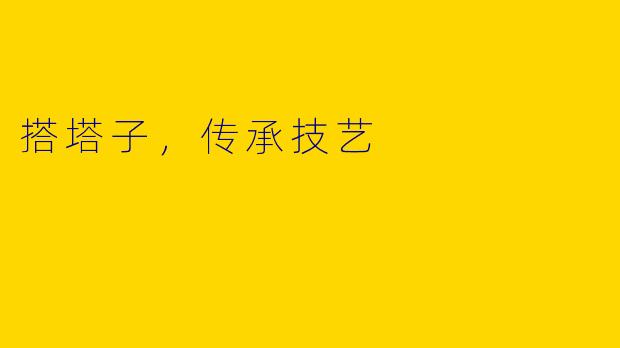 搭塔子，传承技艺