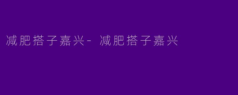 减肥搭子嘉兴