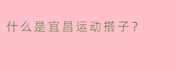 什么是宜昌运动搭子？