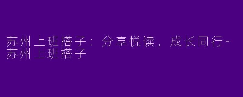 苏州上班搭子：分享悦读，成长同行