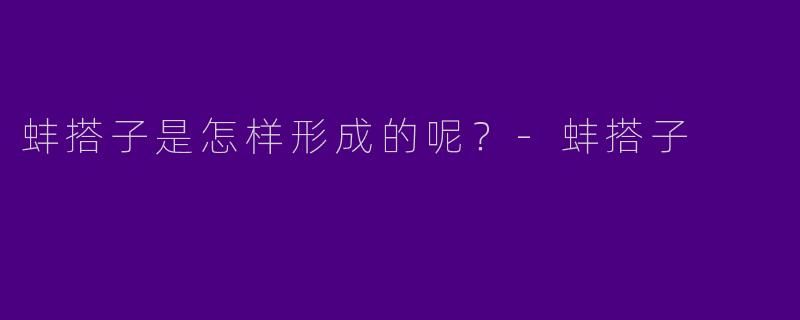 蚌搭子是怎样形成的呢？