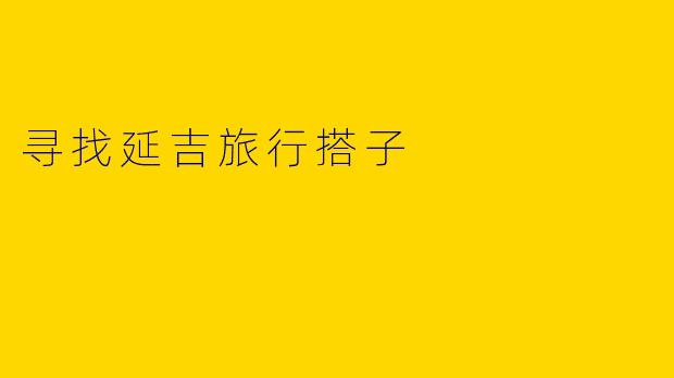 寻找延吉旅行搭子