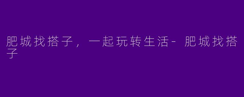 肥城找搭子，一起玩转生活-肥城找搭子