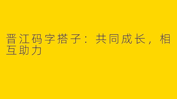 晋江码字搭子：共同成长，相互助力