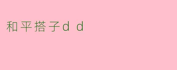 和平搭子dd