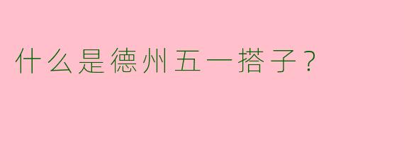 什么是德州五一搭子？