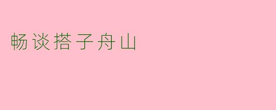 畅谈搭子舟山