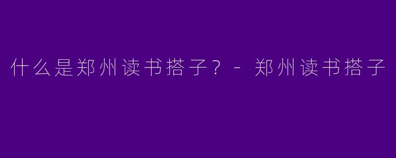 什么是郑州读书搭子？
