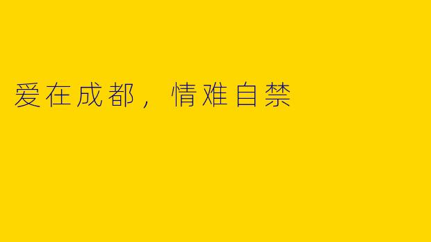 爱在成都，情难自禁