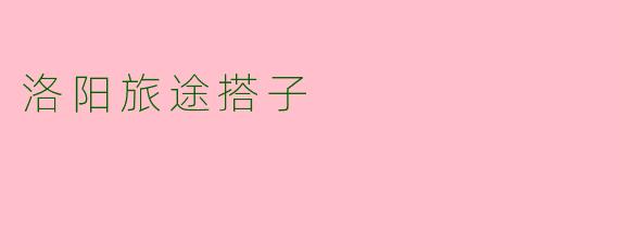 洛阳旅途搭子