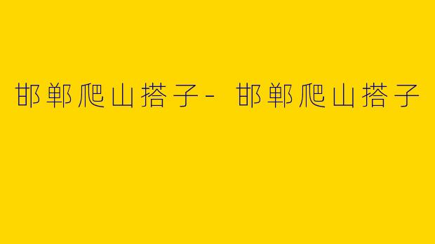 邯郸爬山搭子