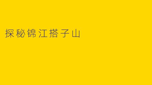 探秘锦江搭子山