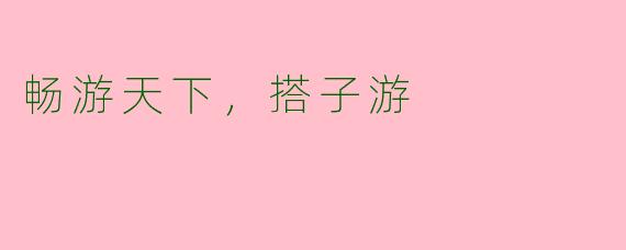 畅游天下，搭子游