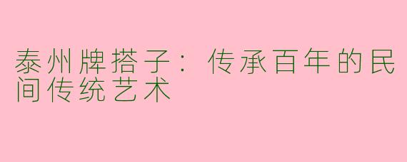 泰州牌搭子:传承百年的民间传统艺术