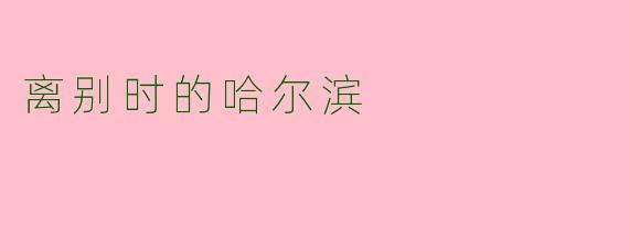 离别时的哈尔滨