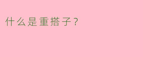 什么是重搭子?