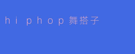 hiphop舞搭子