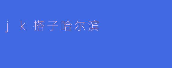 jk搭子哈尔滨