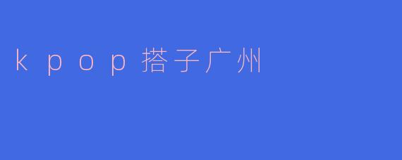 Kpop搭子在广州:音乐狂热的新风潮