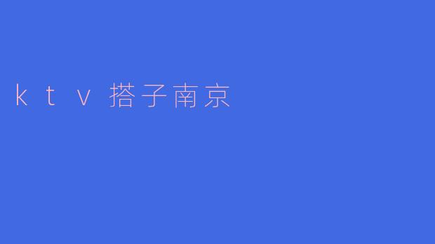 南京有哪些比较火的KTV搭子？