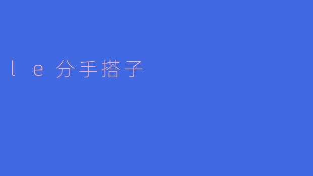 le分手搭子是什么意思?