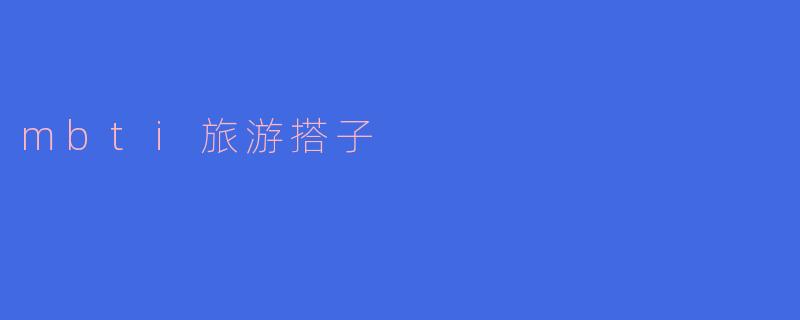 如果我是一个ENFP，在旅行中找到一个搭档，他是一个ISTJ，我们如何能更好地配合和享受旅行？