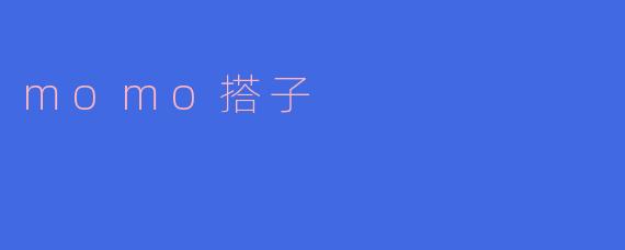 momo搭子