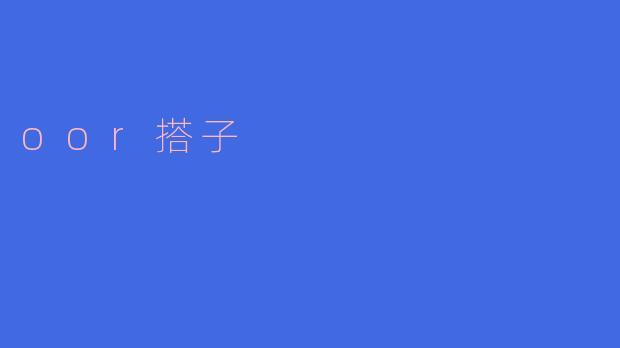 oor搭子