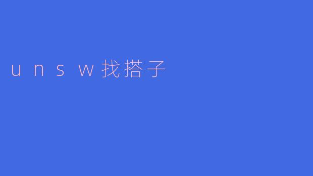 UNSW找搭子,遇见志同道合的同窗好友
